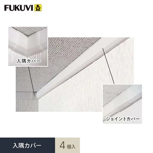 見切り材 壁 フクビ クロス押さえ見切14 入隅カバー 4個入 CM14C