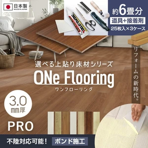 上貼り床材 ワンフローリング 3.0mm PRO 6畳セット（3ケース+ボンド+道具セット）