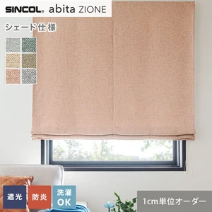 シェードカーテン シンコール abita ZIONE AZ2354～2359 (新品番：AZ8370～AZ8372)