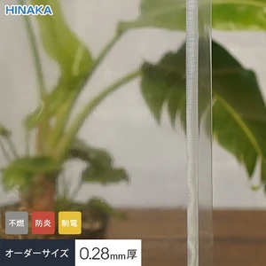 【不燃・制電】 ビニールカーテン 透明 厚0.28mm HG-1200FB サイズオーダー