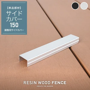 人工木フェンス RESTA RESIN WOOD FENCE ポストサイドカバー150