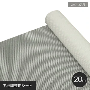 OAフロア用下地調整用シート 20m