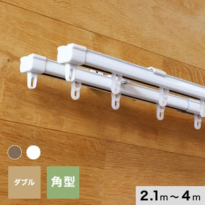 カーテンレール 伸縮 4m 2.1～4.0m ダブル ホワイト アンバー 角型