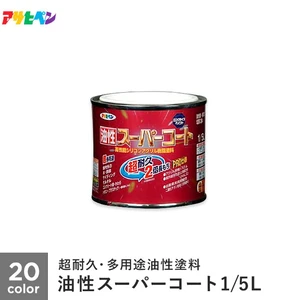 アサヒペン 油性スーパーコート 1/5L