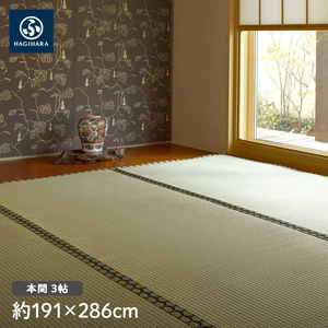 萩原 上敷 雅(みやび) 本間 3帖(約191×286cm)
