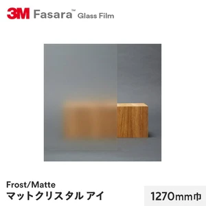 3M ガラスフィルム ファサラ フロスト/マット マットクリスタルアイ 1270mm巾