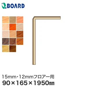 ボード BOARD 玄関部材 リフォーム框 15mm・12mmフロアー用 90×165×1950mm