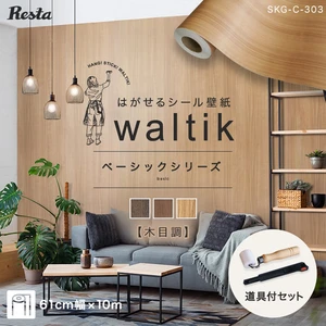 【10m+道具】壁紙 シール 木目 はがせる シール壁紙 waltik ベーシック(木目調)610mm巾+道具