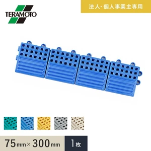 【法人・個人事業主様専用】テラモト タッチマットII専用ふち 中ふちメス 75×300 1枚