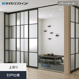 間仕切り プレイス スウィング タチカワブラインド パターンオーダー 引戸仕様