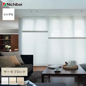 ハニカムスクリーン オーダー ニチベイ サーモブロック シングル ココン非防炎