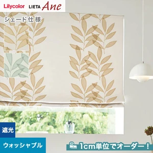 シェードカーテン プレーンシェード リリカラ LIETA Ane リエッタアネ NE259・NE260