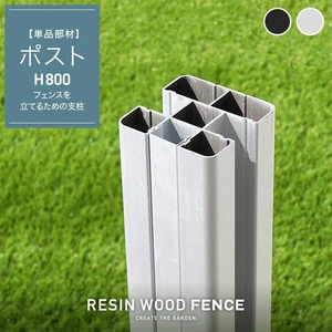 人工木フェンス RESTA RESIN WOOD FENCE ポスト H800
