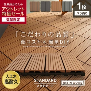 【アウトレット】【1枚売り】 人工木デッキパネル RESIN WOOD TILE スタンダード 30×30