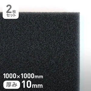 エステル系のMFスポンジフィルター MF-55 10mm厚 1000×1000mm 2枚セット