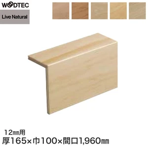 朝日ウッドテック L型玄関框 ライブナチュラルプラス・MSX・MRS用 間口1960mm ハードメイプル他