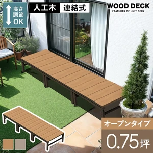 人工木ウッドデッキ ユニットデッキII オープンタイプ 0.75坪 （2694×894mm）