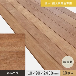 【法人・個人事業主様専用】 羽目板 メルバウ 10×90×2430mm 10枚入 無塗装