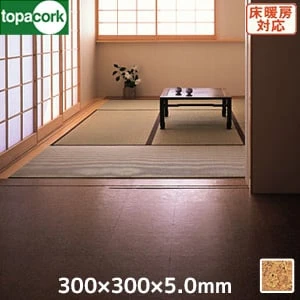 東亜コルク コルクタイル 特殊樹脂ワックス仕上 ライト 300x300x5mm