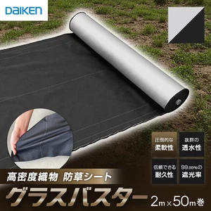 防草シート グラスバスター 白/黒 2m×50m巻 10年耐用 リバーシブル DAIKEN
