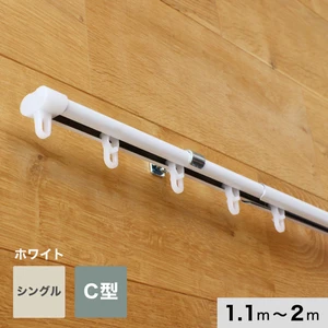 カーテンレール 伸縮 2m 1.1～2.0m シングル ホワイト C型