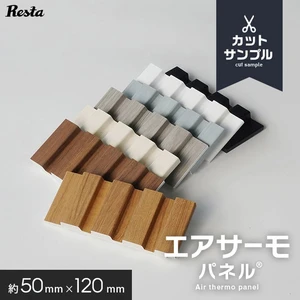 【カットサンプル】断熱 壁パネル エアサーモパネル