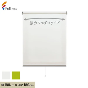 ロールスクリーン 突っ張り式 フルネス強力つっぱりロールスクリーン 180×180cm