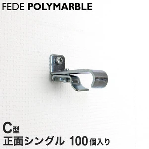 【ケース】フェデポリマーブル C型用 正面シングルブラケット(100個入り)