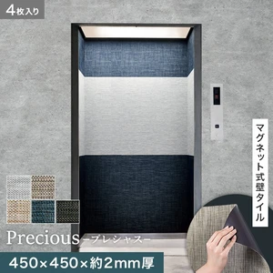 高機能マグネット式壁タイル ReFace Mag Precious 450×450×約2mm厚 同柄4枚セット