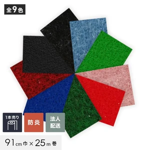 【法人・個人事業主様専用】 パンチカーペット コロナ22 91cm巾×25m巻 【1本売】