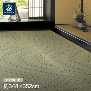 萩原 国産柄上敷き ダイヤ 江戸間 8帖(約348×352cm)