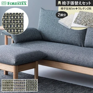 FORESTEX 椅子張り生地 ハウゼン 137cm巾 1m お得な張替用ウレタン2枚セット
