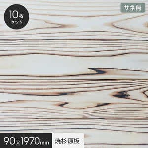UROCO 焼杉 原板 L 1ケース10枚入り サネ無