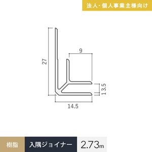 【法人・個人事業主様専用】見切材 樹脂 入隅ジョイナー 3 ホワイト 長さ2.73m