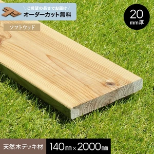 【長さカット無料】【ウッドデッキ材】 杉 （板材）  レザックDPS 防腐 20×140×2000