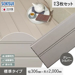 セキスイ エスロン 2層デッキ材 標準タイプ グレーシルバー色(GS) 2m×3枚入 HG-300JB 高耐候 樹脂製