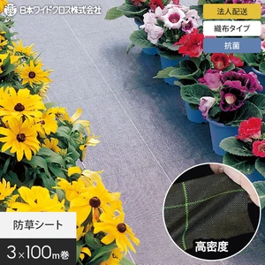 【法人・個人事業主様専用】防草シート 3m×100m 抗菌アグリシート 日本ワイドクロス BK1515 SK1515