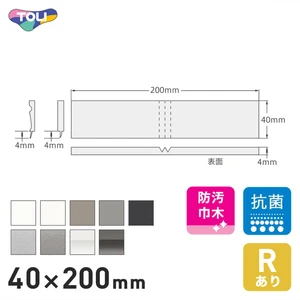 東リ スタイル巾木 出隅材 プレーン・陰影 40mm×200mm 4個/ケース