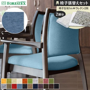 FORESTEX 椅子張り生地 アネルカ 137cm巾 1m お得な張替用ウレタン2枚セット