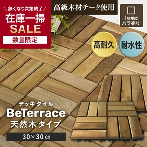 【1枚売り】 デッキタイル BeTerrace ビテラス 天然木タイプ チーク 30×30