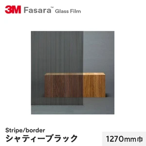 3M ガラスフィルム ファサラ ストライプ/ボーダー シャティーブラック 1270mm巾