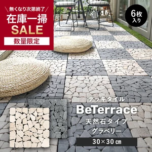 【6枚セット】 デッキタイル BeTerrace ビテラス 天然石タイプ グラベリー 30×30