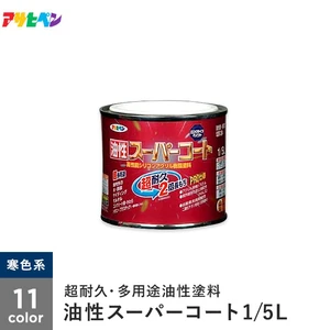 アサヒペン 油性スーパーコート 1/5L 寒色系