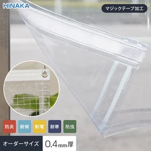 【マジックテープ加工】 ビニールカーテン 透明 糸入り 厚0.40mm HKS-4000FT サイズオーダー 片開き・両開き
