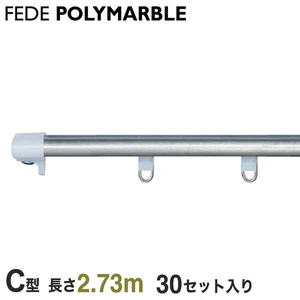 【ケース】フェデポリマーブル カーテンレール C型工事用セット(30セット入り) 長さ2.73m