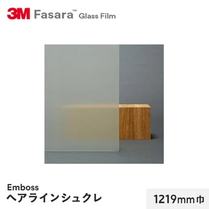 3M ガラスフィルム ファサラ エンボス ヘアラインシュクレ 1219mm巾