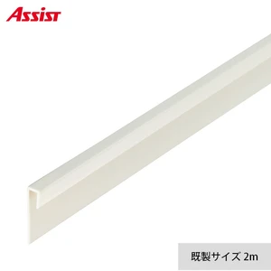 床見切り 巻上げ見切り 硬質塩化ビニール 20-321 穴無(対応厚み:~3.1mm) 既製サイズ 2m