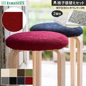 FORESTEX 椅子張り生地 ヴィーノ 137cm巾 1m お得な張替用ウレタン2枚セット