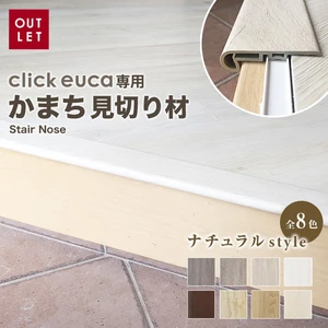 クリックeuca専用 見切り材 【かまち Stair Nose】 ナチュラルstyle
