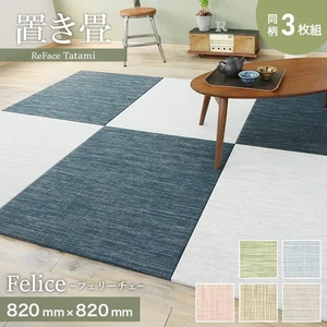 置き畳 高機能 ReFace Tatami Felice 820×820×約15mm厚 同柄3枚セット